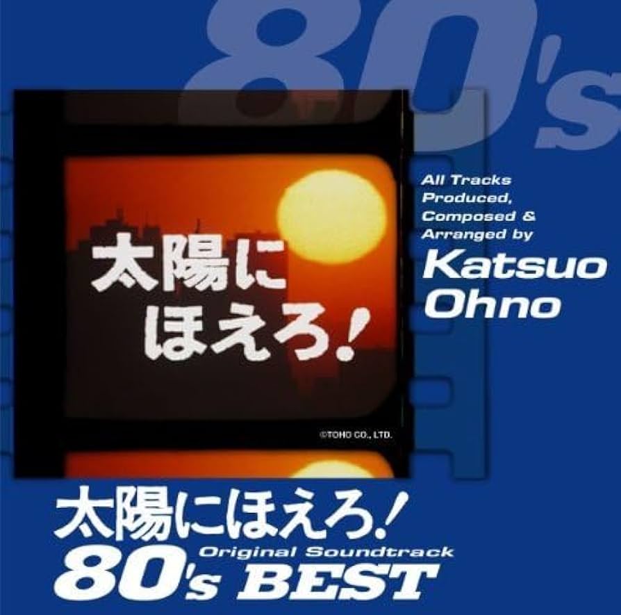 Amazon.co.jp: 太陽にほえろ!オリジナル・サウンドトラック 80's